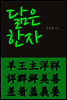닮은 한자 : 羊王主洋祥詳群鮮美善差着羞義養