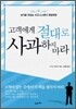 고객에게 절대로 사과하지 마라