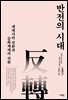 반전의 시대