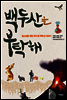 백두산을 부탁해