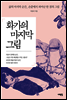 화가의 마지막 그림