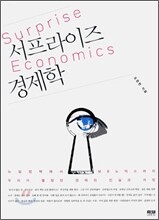 서프라이즈 경제학