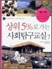 상위 5%로 가는 사회탐구교실 7