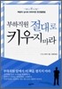 부하직원 절대로 키우지 마라