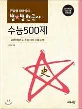 큰별쌤 최태성의 별★별 한국사 수능 500제