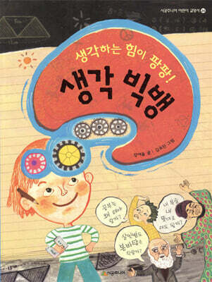 생각하는 힘이 팡팡! 생각 빅뱅