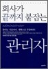 회사가 끝까지 붙잡는 관리자