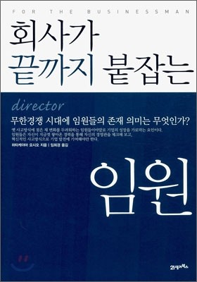 회사가 끝까지 붙잡는 임원