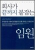 회사가 끝까지 붙잡는 임원