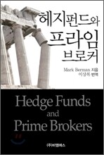 헤지펀드와 프라임 브로커