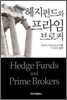 헤지펀드와 프라임 브로커