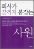 회사가 끝까지 붙잡는 사원