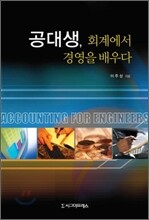 공대생, 회계에서 경영을 배우다