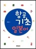 항공 기초일본어