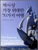 역사상 가장 위대한 70가지 여행