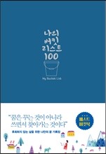 나의 버킷리스트 100