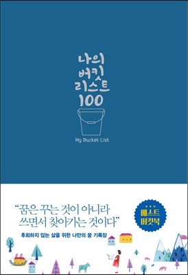 나의 버킷리스트 100