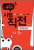 기능직 공무원 일반직전환 특채 사회 시험직전 모의고사
