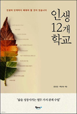인생 12개 학교