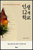 인생 12개 학교