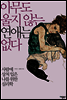 아무도 울지 않는 연애는 없다