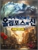 퍼시잭슨과 올림포스의 신 9