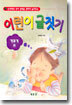 논리력과 국어 실력을 겸하여 높여주는 어린이 글짓기