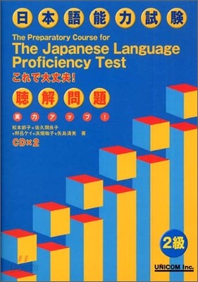 實力アップ!日本語能力試驗 2級聽解問題