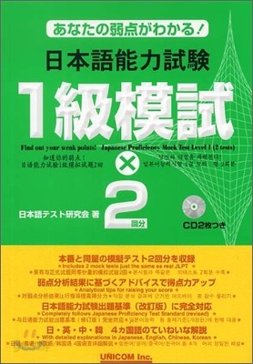 あなたの弱点がわかる!日本語能力試驗 1級模試&#215;2