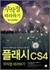 플래시 CS4 무작정 따라하기