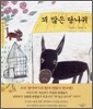 꾀 많은 당나귀