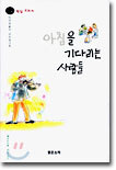 아침을 기다리는 사람들