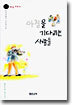 아침을 기다리는 사람들