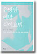 유방암 예방 식이요법