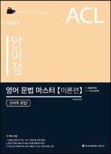 2017 ACL 안미정 영어 문법 마스터 이론편