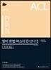 2017 ACL 안미정 영어 문법 마스터 이론편