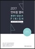 2017 ACL 안미정 영어 총정리 입실노트 FINISH