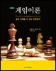 게임이론 : 쉽게 이해할 수 있는 전략분석 (제3판)