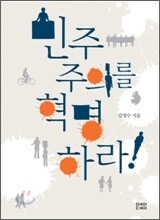 민주주의를 혁명하라
