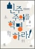 민주주의를 혁명하라