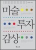미술 투자 감상