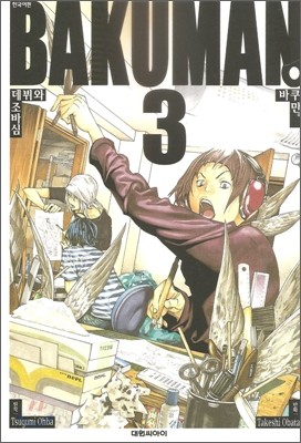 바쿠만 BAKUMAN 3