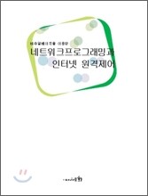 네트워크 프로그래밍과 인터넷 원격제어