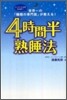 4時間半熟睡法