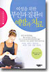 여성을 위한 부인과 질환의 예방과 치료
