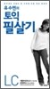 유수연의 토익 필살기 LC