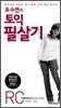유수연의 토익 필살기 RC