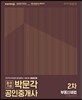 2017 박문각 공인중개사 2차 부동산세법