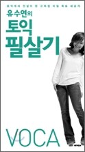 유수연의 토익 필살기 VOCA