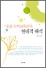 동양 도덕교육론의 현대적 해석